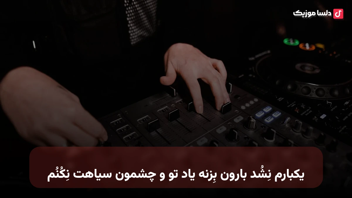 یکبارم‌ نشد بارو‌ن بِزنه یاد تو و چشمون سیاهت نکنم